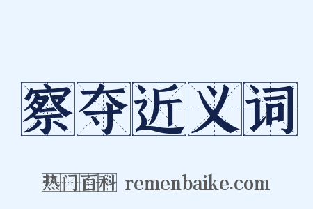 察夺近义词是什么意思的图片